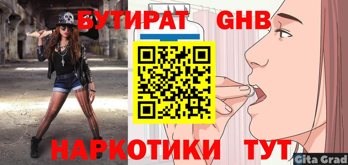 Магадан  БУТИРАТ бутандиол  Вход с VPN 